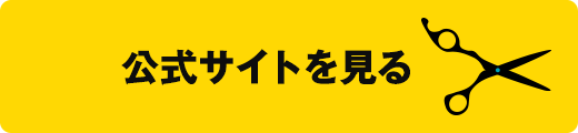 公式サイトを見る